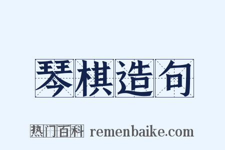 琴棋造句是什么意思的图片